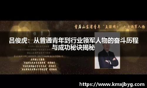 吕俊虎：从普通青年到行业领军人物的奋斗历程与成功秘诀揭秘