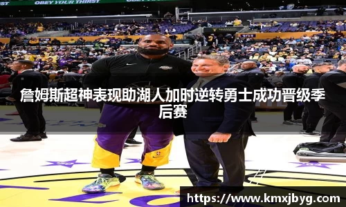 詹姆斯超神表现助湖人加时逆转勇士成功晋级季后赛