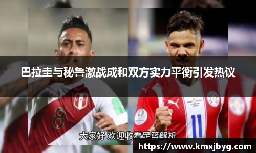 巴拉圭与秘鲁激战成和双方实力平衡引发热议