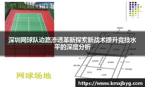 深圳网球队边路渗透革新探索新战术提升竞技水平的深度分析