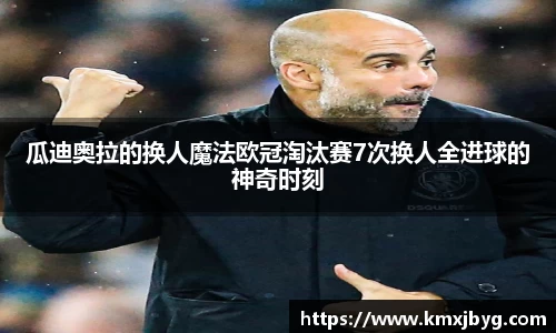 瓜迪奥拉的换人魔法欧冠淘汰赛7次换人全进球的神奇时刻