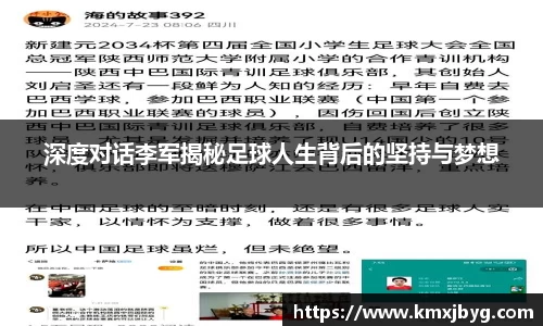 深度对话李军揭秘足球人生背后的坚持与梦想