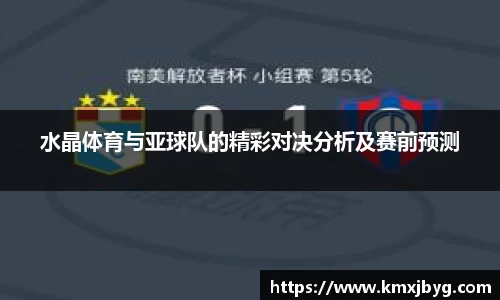 水晶体育与亚球队的精彩对决分析及赛前预测