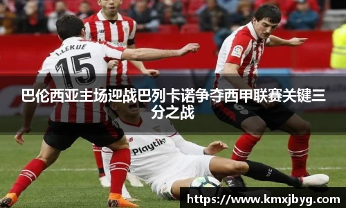 巴伦西亚主场迎战巴列卡诺争夺西甲联赛关键三分之战