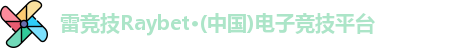 雷竞技Raybet